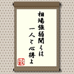相場強弱聞くは1人と心得よ=犬丸正寛の相場格言