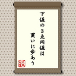 下値の3点同値は買いに歩あり=