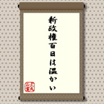 新政権100日は温かい=犬丸正寛の相場格言