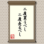 二度買うべし二度売るべし
