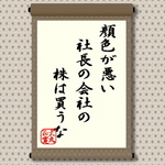 顔色が悪い社長の会社の株は買うな