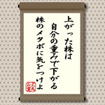 上がった株は自分の重みで下がる