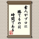 素人がプロに勝てるのは時間である