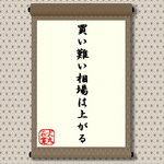 買い難い相場は上がる