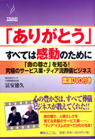 『「ありがとう」すべては感動のために』ティア社長・冨安徳久著
