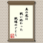 真の底は戦い終わった戦場のごとし